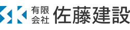 有限会社 佐藤建設